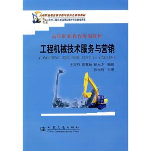 高等職業(yè)教育規(guī)劃教材《工程機(jī)械技術(shù)服務(wù)與營銷》 技術(shù)服務(wù)的內(nèi)涵與實踐路徑