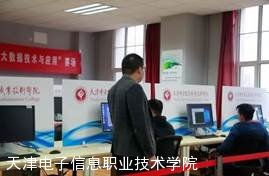 天津電子信息職業(yè)技術(shù)學(xué)院 培養(yǎng)軟件開(kāi)發(fā)人才的搖籃