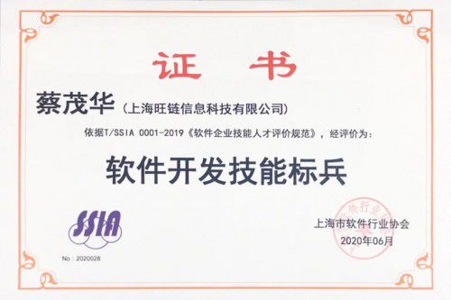 旺鏈科技技術(shù)合伙人蔡茂華榮獲“天津軟件開(kāi)發(fā)技能標(biāo)兵”稱號(hào)，彰顯技術(shù)實(shí)力與行業(yè)擔(dān)當(dāng)